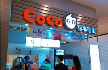 coco奶茶图片